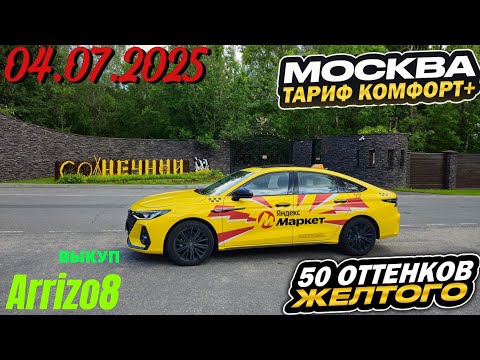Видео: 04.07.2025 смена в Яндекс такси по тарифу комфорт + в Москве/ Выкуп Chery Arrizo 8
