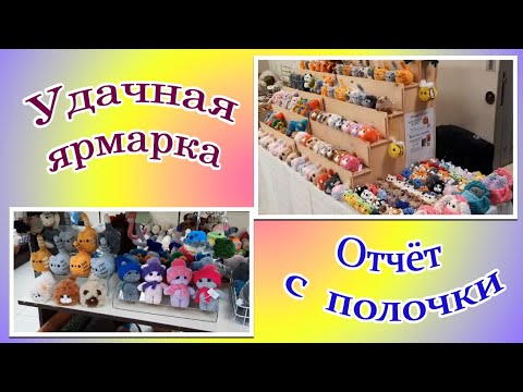 Видео: Удачная ярмарка. Отчет с полочки.
