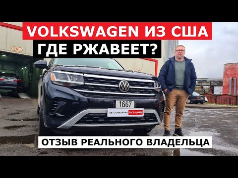 Видео: Где ржавеет Volkswagen Teramont 2020 2.0 TSI АКП VW Atlas отзыв реального владельца и экспертиза