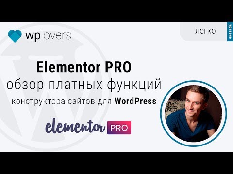Видео: Elementor Pro — обзор платных функций конструктора сайтов для WordPress
