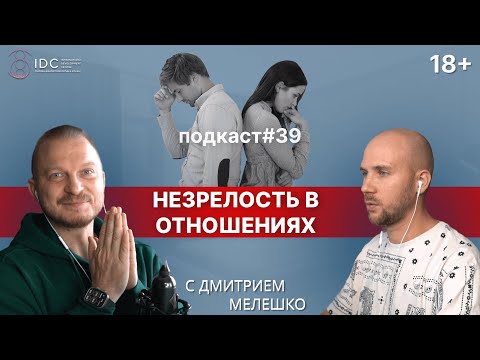 Видео: Подкаст №39. Зрелые отношения. Как стать взрослым в отношениях. Любовь без драм