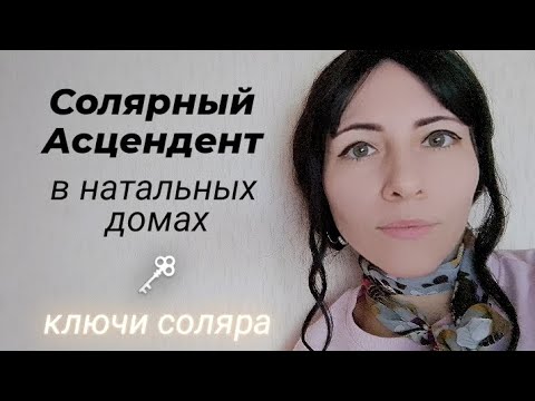 Видео: Солярный Асц в натальных домах 💫 #соляр #солярныйасцендент