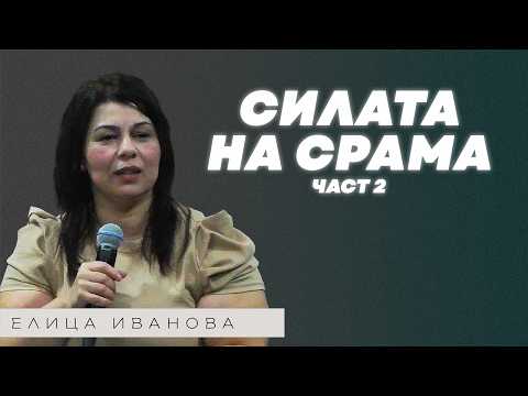 Видео: СИЛАТА НА СРАМА - ЧАСТ 2 | Пастор Елица Иванова | Църква Пробив