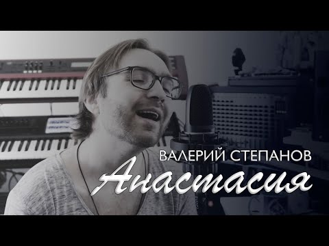 Видео: Валерий Степанов – Анастасия (Леонид Агутин cover)