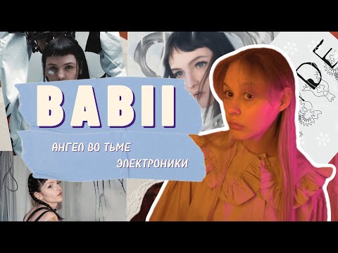 Видео: BABii - ангел во тьме электронной музыки