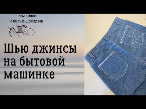 Видео: Шью джинсы на бытовой машине