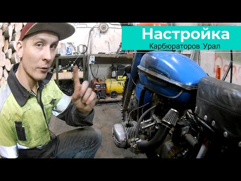 Видео: Регулировка карбюраторов К-68 || URAL MOTORCYCLE