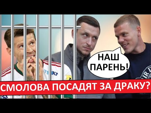 Видео: Смолова посадят за драку в Кофемании? Перебор?