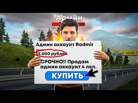 Видео: КАК ПОПАЛСЯ ПРОДАВЕЦ АДМИН АККАУНТА 4 УРОВНЯ на РАДМИРЕ (Hassle Online)