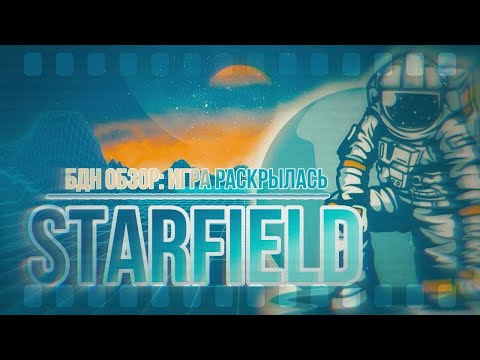 Видео: БДН обзор Starfield | Игра раскрылась