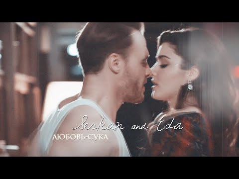 Видео: Serkan & Eda || Любовь - Сука || [ постучись в мою дверь ] + [ 1x26 ]