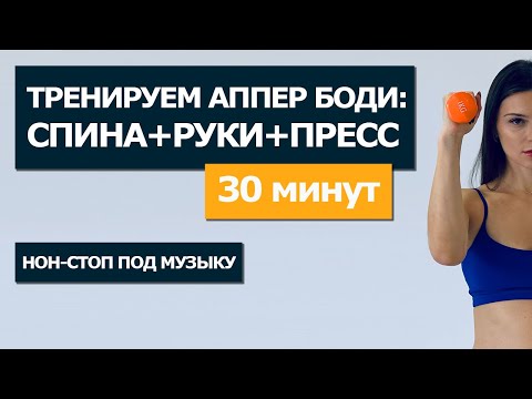 Видео: ИНТЕНСИВНАЯ нон-стоп прокачка АППЕР БОДИ за 30 минут дома