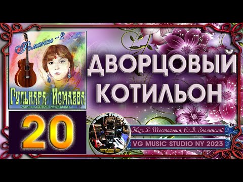 Видео: ГУЛЬНАРА ИСМАЕВА 💗 ДВОРЦОВЫЙ КОТИЛЬОН 💗 РОМАНСЫ 2 💗 GULNARA ISMAEVA 💗 ROMANCES 2 💗 NEW YORK ✈ KAZAN