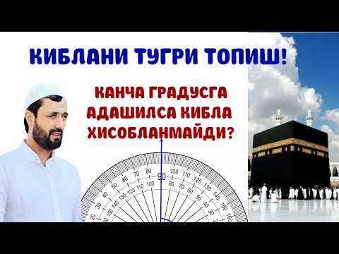 Видео: ҚИБЛАНИ ТУГРИ ТОПИШ ҚАНЧА ГРАДУСГА НОТЎГРИ ТОПИЛСА ҚИБЛА ХИСОБЛАНМАЙДИ - АБРОР МУХТОР АЛИЙ