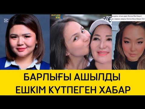Видео: ЕШКІМ КҮТПЕГЕН ХАБАР! СОҢЫНА ДЕЙІН КӨРІҢІЗ