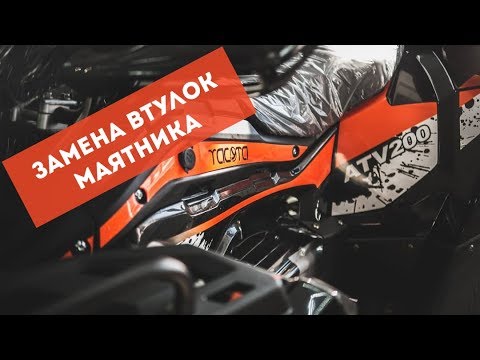 Видео: Посторонний стук в квадроцикле YACOTA CABO 200. Убираем детскую болезнь.