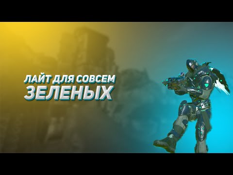 Видео: Лайт для совсем зеленых | Planetside 2