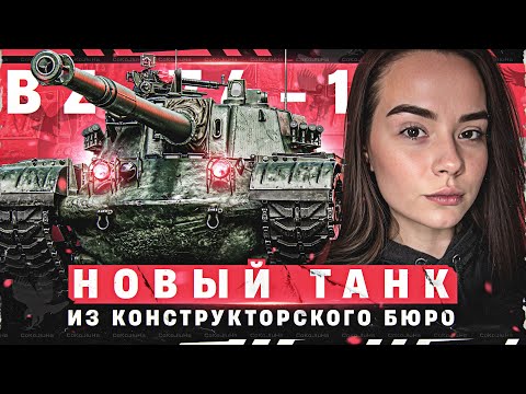 Видео: ИГРАЕМ НА ПРЕКРАСНОМ КИТАЙСКОМ ТЯЖЕ ИЗ КОНСТРУКТОРСКОГО БЮРО – BZ-74-1