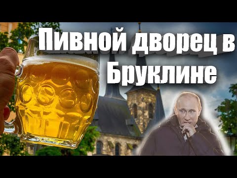 Видео: Дворец пива! Большой обзор пивного магазина в Бруклине.🍺