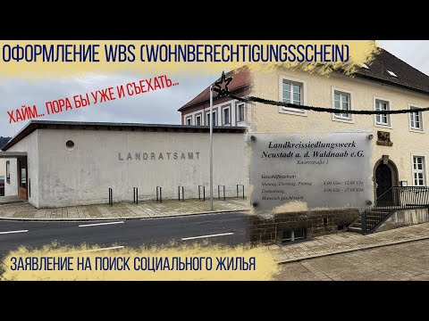 Видео: #14Первые действия в земле распределения. Получение Wohnberechtigungsschein, поиск социального жилья