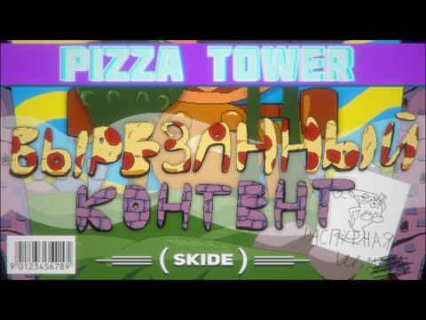 Видео: [1/2] Вырезанный контент |  Pizza Tower