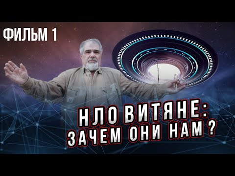 Видео: Зачем нам инопланетяне?  Фильм 1 из 5