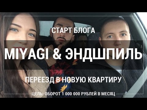 Видео: Старт блога. Miyagi & Эндшпиль. Переезд.