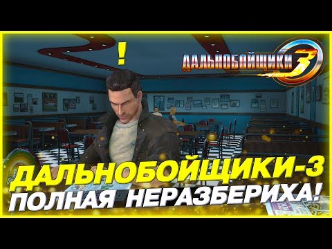 Видео: ПОЛНАЯ НЕРАЗБЕРИХА! НЕОЖИДАННОЕ ЗАДАНИЕ! ▶Прохождение #3◀ Дальнобойщики-3: Покорение Америки