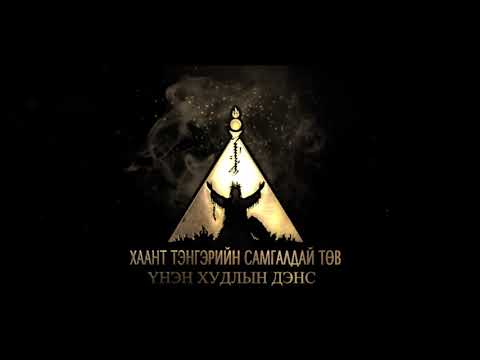 Видео: Mongolian shaman Бичлэг №5 Дайны догшин Хар сүлдийг амилуулав. Хатан сэнтий, Ээж уул. Самгалдай,