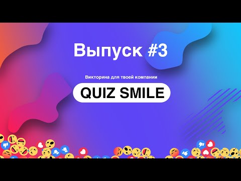 Видео: Quiz Smile #3 | Квиз Смайл - викторина для твоей компании