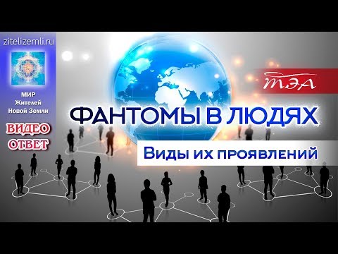 Видео: Фантомы в людях. Виды их проявлений | Видеоответ ТЭА