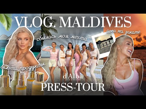 Видео: 52. VLOG | Мечта сбылась! Я на Мальдивах с брендом d’Alba