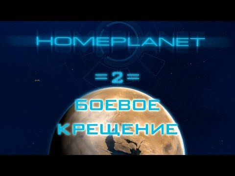 Видео: Прохождение Homeplanet - 2 - Боевое крещение