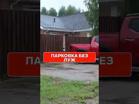 Видео: БОЛОТА у гаража больше НЕ БУДЕТ! Как ЭКОНОМИЧНО сделать парковку 🚗 #стройка