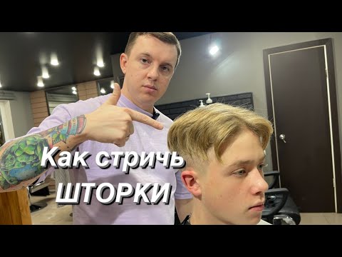 Видео: Мужская стрижка | Стрижка Шторы | Барбер | Barber | Мужские стрижки 2023 | Curtains |