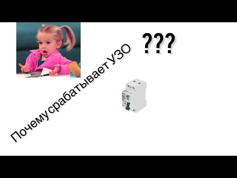 Видео: Почему срабатывает УЗО