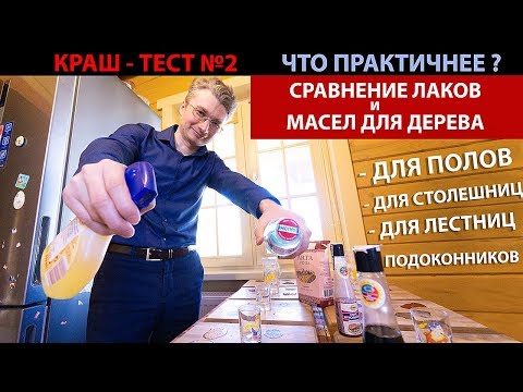 Видео: МЕГАКРАШ-тест лаков и масел для дерева N2. Мокрый и горячий тест. Лак или масло - что лучше?