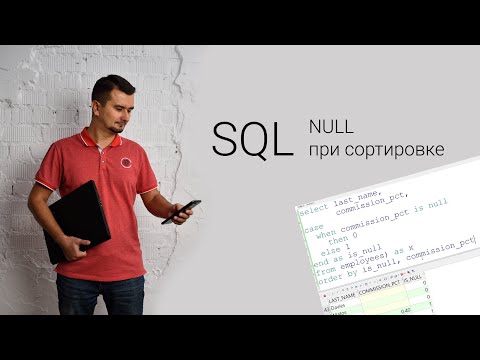 Видео: SQL. NULL при сортировке а в разных БД