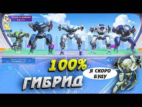 Видео: 100% гибрид ::: Mech Arena: Robot Showdown