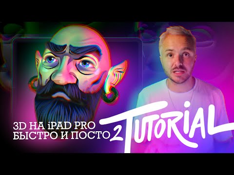 Видео: Tutorial | 3D на iPad Pro | Текстура в Procreate