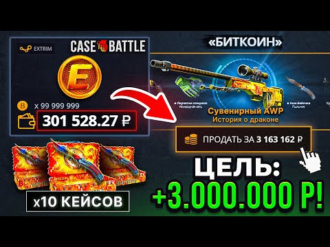 Видео: 300.000 РУБЛЕЙ ДЕП на CASE-BATTLE ради AWP ДРАГОН ЛОР! ЭТО РЕКОРДНЫЙ ДРОП на КЕЙС БАТЛ!