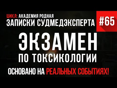 Видео: Записки Судмедэксперта #65 «Экзамен по токсикологии» (Академия родная)