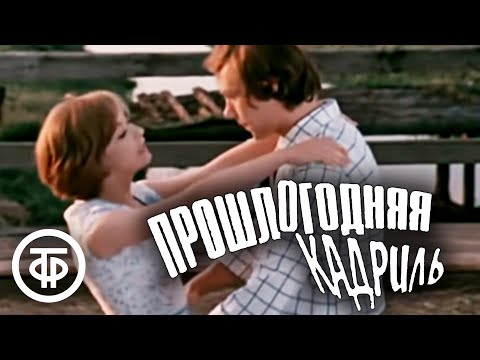 Видео: Прошлогодняя кадриль. Художественный фильм (1978)