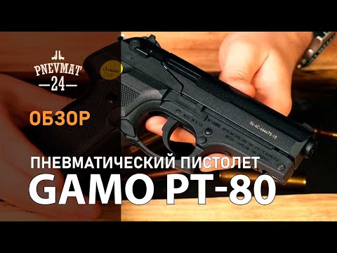 Видео: Пневматический пистолет Gamo PT-80