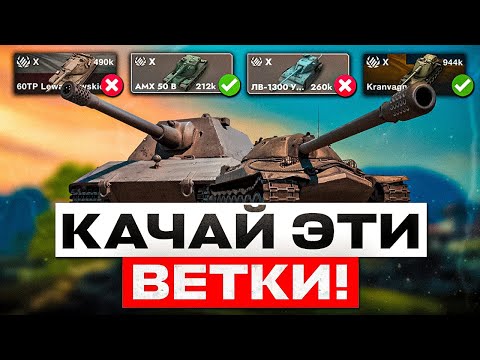 Видео: ТОП ЛУЧШИХ И СИЛЬНЫХ ВЕТОК ДЛЯ ПРОКАЧКИ В TANKS BLITZ И WOT BLITZ! СМЕЛО КАЧАЙ ЭТИ ТАНКИ В 2025 ГОДУ
