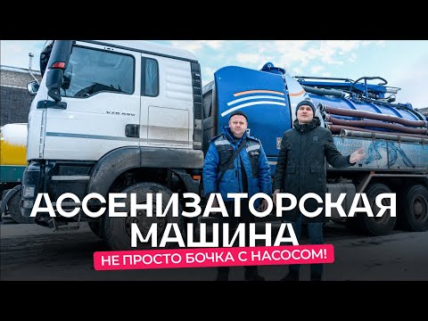 Видео: Навороченная ассенизаторская машина. Завидная ли профессия?