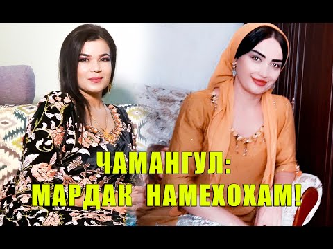 Видео: ЧАМАНГУЛ: МАН МАРДАК НАМЕХОҲАМ!