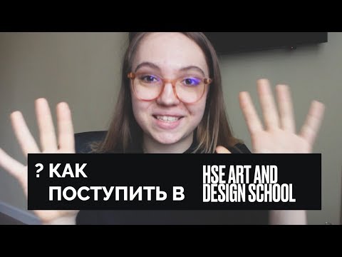 Видео: КАК ПОСТУПИТЬ ВО ВШЭ НА ДИЗАЙН? | пошаговый план