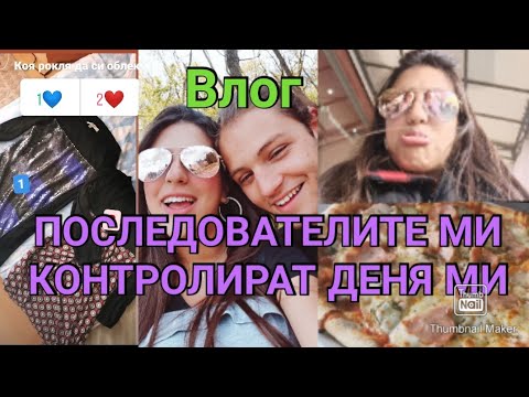 Видео: ПОСЛЕДОВАТЕЛИТЕ ми КОНТРОЛИРАТ ДЕНЯ МИ❤️/Влог