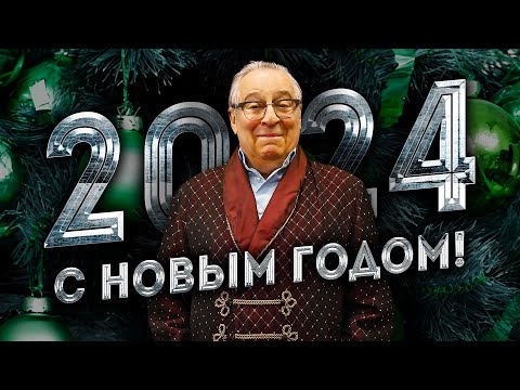 Видео: С НОВЫМ ГОДОМ! - Геннадий Хазанов (2024 г.) @gennady.hazanov
